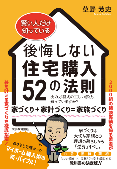 賢い人だけ知っている 後悔しない住宅購入52の法則