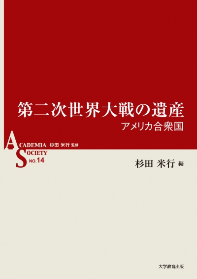 第二次世界大戦の遺産