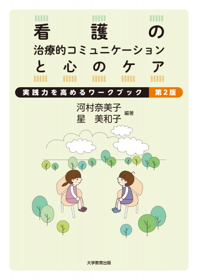 看護の治療的コミュニケーションと心のケア 第2版