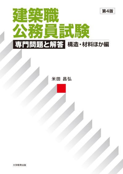 建築職公務員試験 専門問題と解答 構造・材料ほか編 第4版