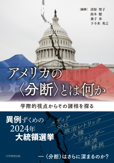 アメリカの〈分断〉とは何か