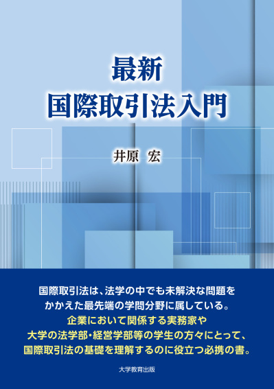 最新 国際取引法入門