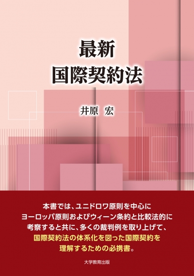 最新 国際契約法
