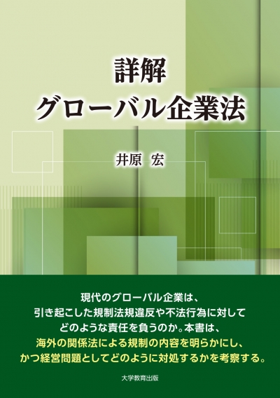 詳解 グローバル企業法