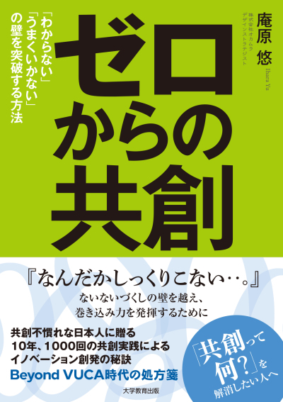 ゼロからの共創