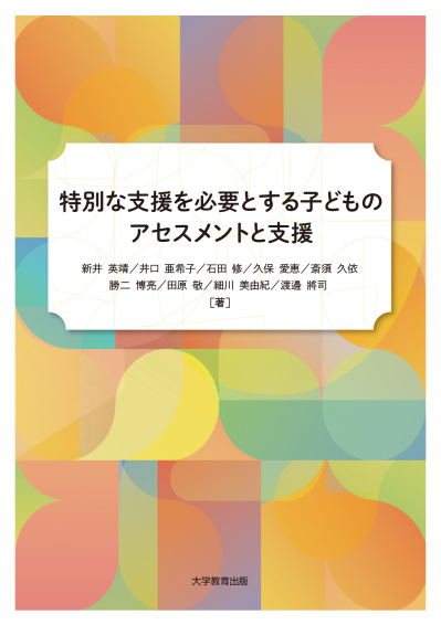 特別な支援を必要とする子どものアセスメントと支援