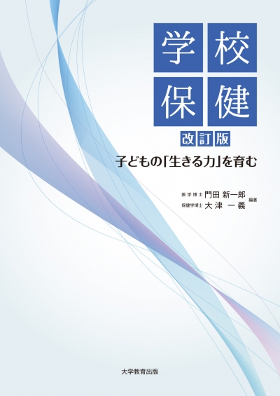 学校保健　改訂版