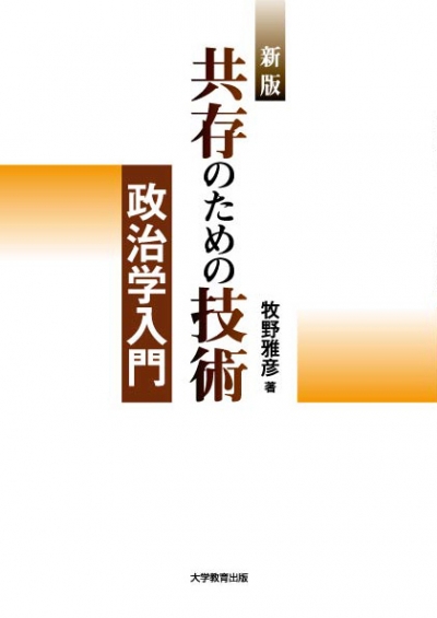 新版　共存のための技術