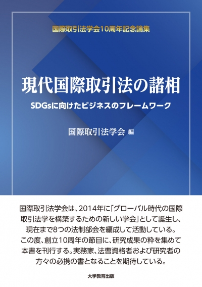 現代国際取引法の諸相