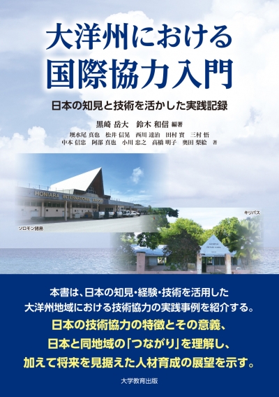 大洋州における国際協力入門