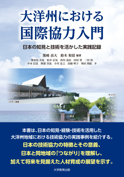 大洋州における国際協力入門