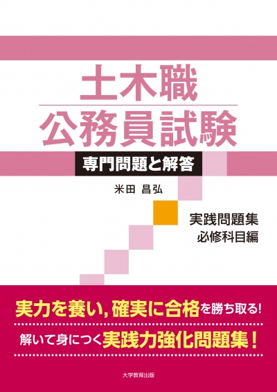 土木職公務員試験 専門問題と解答［実践問題集　必修科目編］