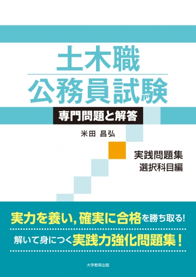 土木職公務員試験 専門問題と解答［実践問題集　選択科目編］