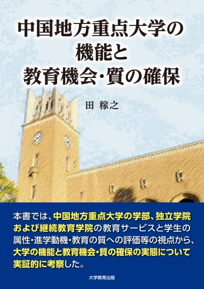 中国地方重点大学の機能と教育機会・質の確保