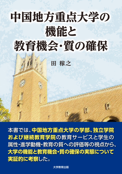 中国地方重点大学の機能と教育機会・質の確保