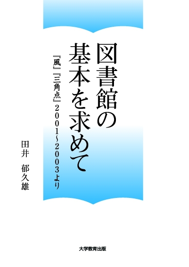 図書館の基本を求めて