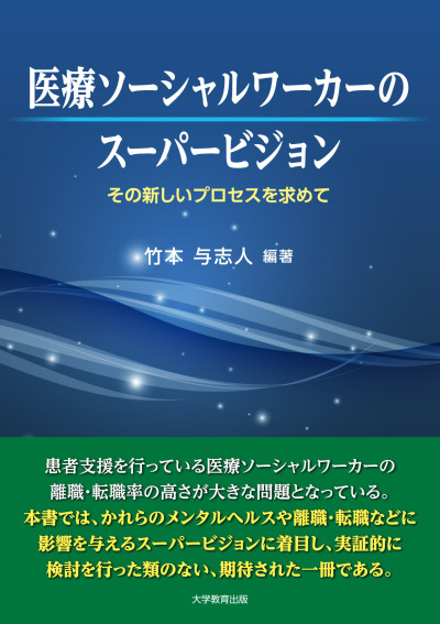 医療ソーシャルワーカーのスーパービジョン