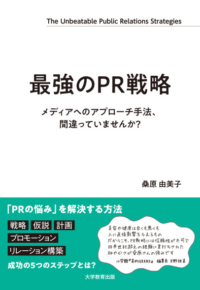最強のPR戦略