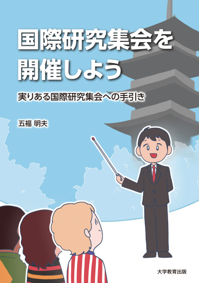 国際研究集会を開催しよう