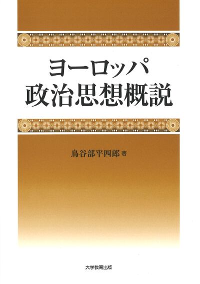ヨーロッパ政治思想概説
