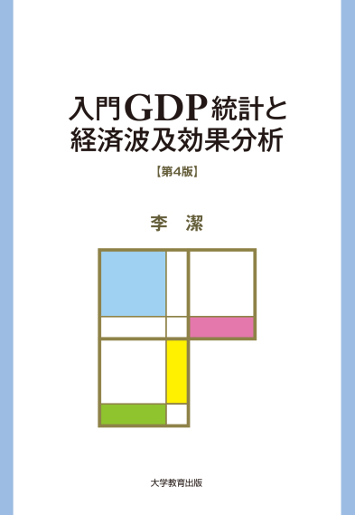 入門GDP統計と経済波及効果分析 第4版