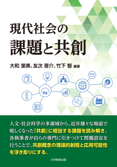 現代社会の課題と共創