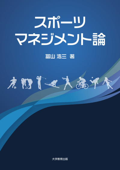 スポーツマネジメント論