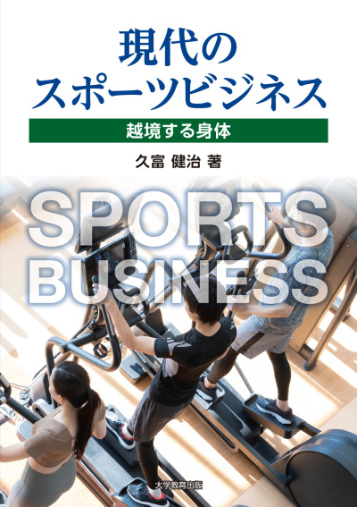 現代のスポーツビジネス