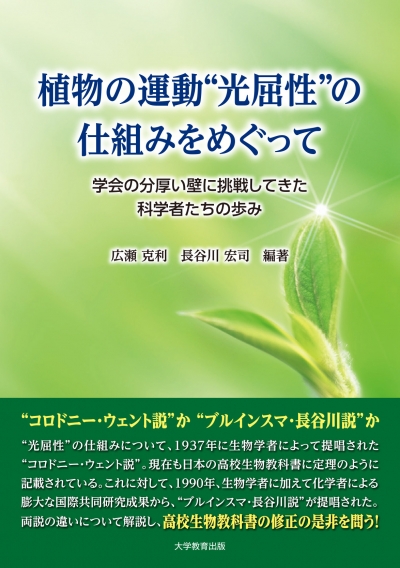 植物の運動“光屈性”の仕組みをめぐって