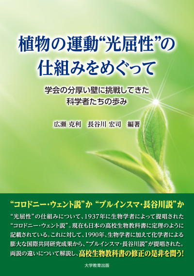 植物の運動“光屈性”の仕組みをめぐって