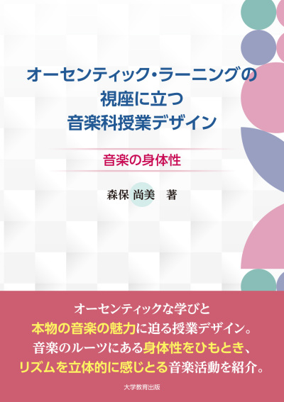 オーセンティック・ラーニングの視座に立つ音楽科授業デザイン