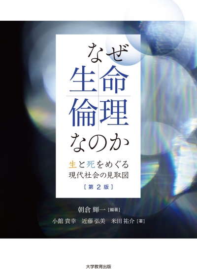 なぜ、生命倫理なのか 第2版