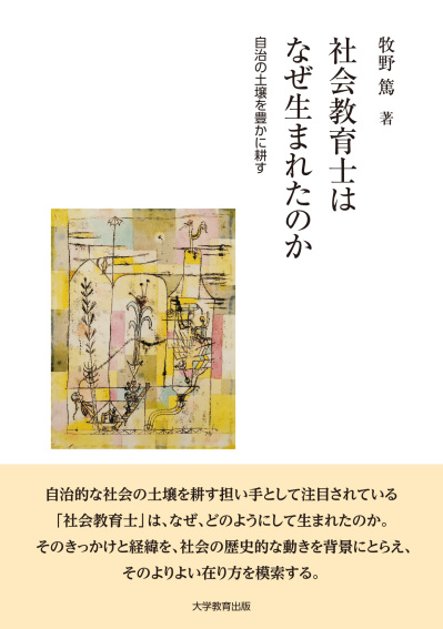 社会教育士はなぜ生まれたのか