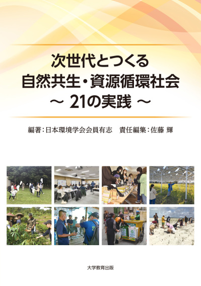 次世代とつくる自然共生・資源循環社会