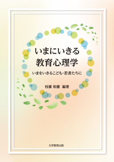 いまにいきる教育心理学