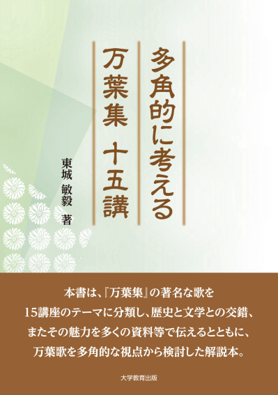 多角的に考える万葉集十五講