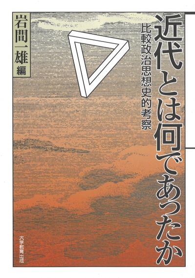 近代とは何であったか