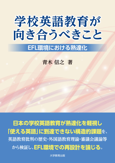学校英語教育が向き合うべきこと