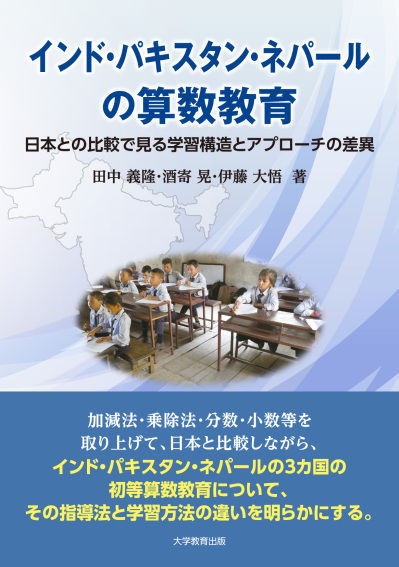 インド・パキスタン・ネパールの算数教育