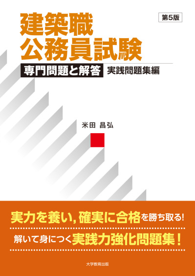 建築職公務員試験　専門問題と解答　実践問題集編　第5版