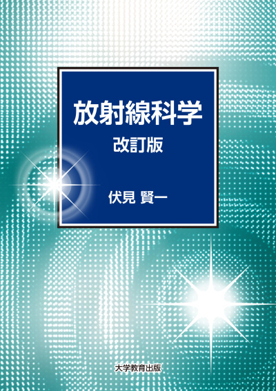 放射線科学　改訂版