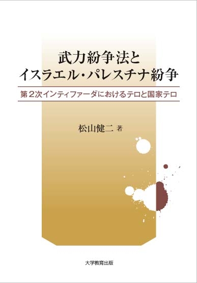 武力紛争法とイスラエル・パレスチナ紛争