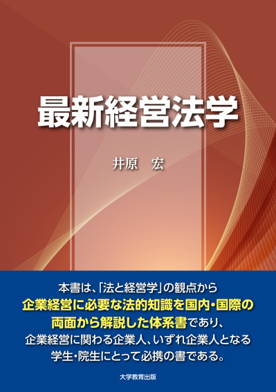 最新 経営法学