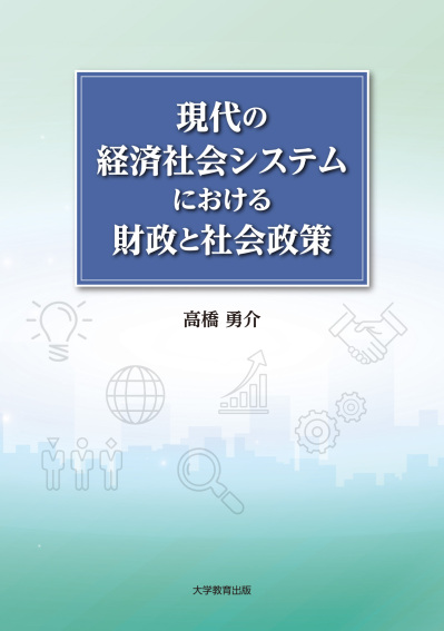 現代の経済社会システムにおける財政と社会政策