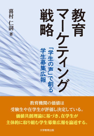 教育マーケティング戦略