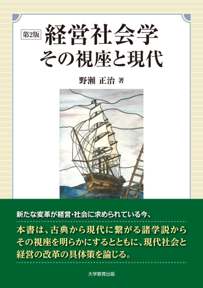 経営社会学 その視座と現代 第2版