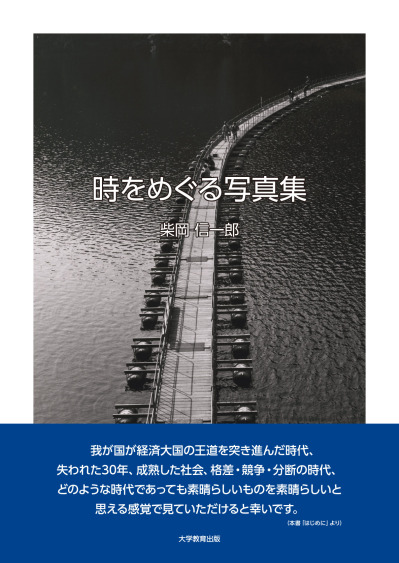 時をめぐる写真集