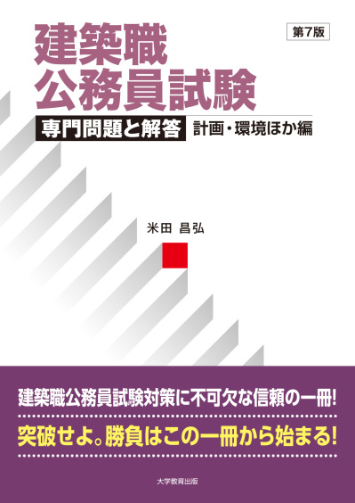 建築職公務員試験 専門問題と解答　計画・環境ほか編　第7版