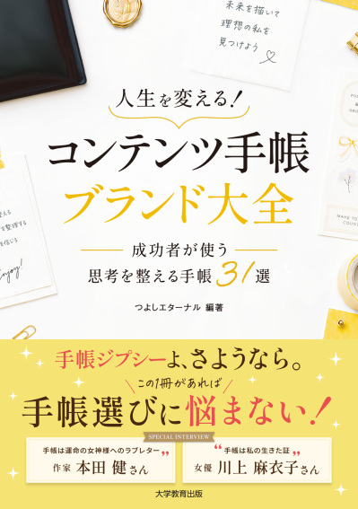 人生を変える!コンテンツ手帳ブランド大全