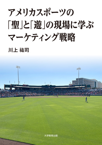 アメリカスポーツの「聖」と「遊」の現場に学ぶマーケティング戦略